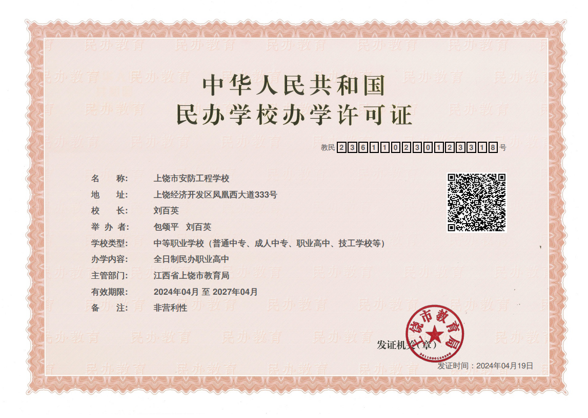 安防办学许可证.png